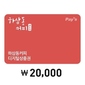 하삼동커피 [Pays] 하삼동커피 디지털상품권 2만원권