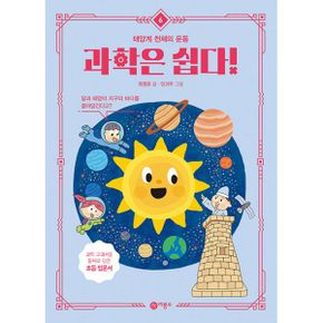 과학은 쉽다! 6 : 태양계 천체의 운동 : 달과 태양이 지구의 바다를 끌어당긴다고?