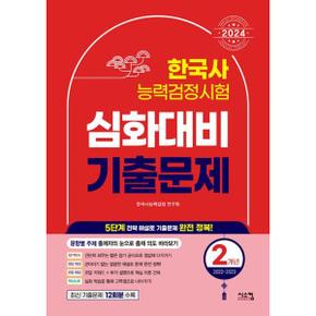 2024 한국사능력검정시험 심화대비 2개년 기출문제_P368921341