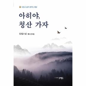 아히야, 청산 가자 (도일 스님이 꿈꾸는 세상)