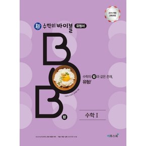 이투스 신수학의 바이블 밥 BOB 수학 1 (2021)