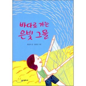 (중고/상)바다로 가는 은빛 그물