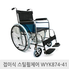 엔도젠 일반형 탄탄 접이식 스틸 휠체어 WYK874-41