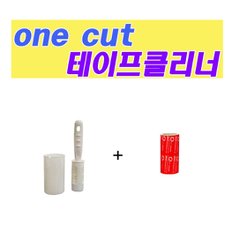 [Onecut Cleaner] 강력한 테이프 클리너 의류용A(100mm/세트1)