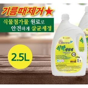 음식기름때제거 2.5L 식탁세정제 식탁청소 테이블청