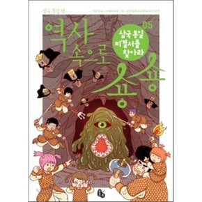 (중고/중)역사 속으로 숑숑 05 삼국 통일 편 : 삼국 통일 비결서를 찾아라