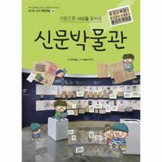 신문박물관(신문으로세상을읽어요)-28(신나는교과체험학습)