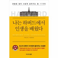 나는 하버드에서 인생을 배웠다 (흔들림 없이 나답게 살아가는 법 11가지)