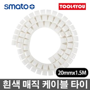 20mmx1.5M 매직 케이블 흰색 전선 정리 MC2015