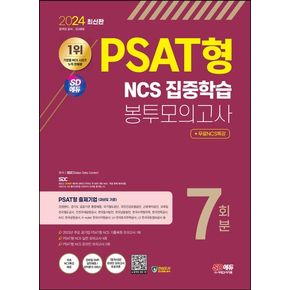 2024 SD에듀 PSAT형 NCS 집중학습 봉투모의고사 7회분+무료NCS특강