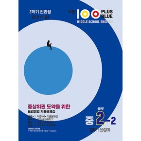 적중100 플러스 블루 영어기출문제집 중2-2 (2학기 전과정) (동아 윤정미) (2024)