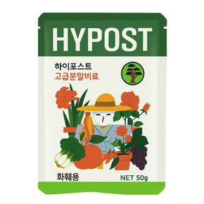 하이포스트  분말 비료 화훼용 50g 난초 화초 분재 관엽식물 겸용 영양제