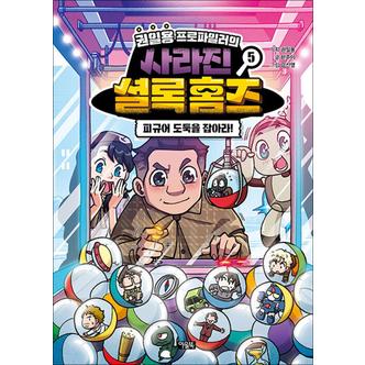 제이북스 권일용 프로파일러의 사라진 셜록 홈즈 5 권 - 피규어 도둑을 잡아라 : 만화 책