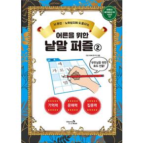 어른을 위한 낱말퍼즐 2 (뇌 훈련 노화방지에 도움되는 어르신 레크레이션 북)