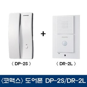 코맥스인터폰/commax/도어폰/DP-2S/DR-2L/대문도어폰