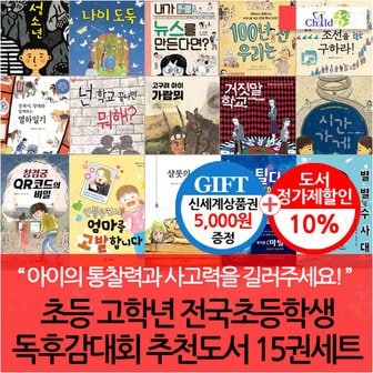 차일드365기획 초등 고학년 전국초등학생독후감대회 추천도서 15권세트/상품권5천