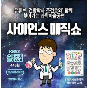 [찾아가는 공연] 건빵박사와 함께하는 사이언스매직쇼