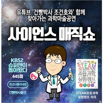 티켓수다 [찾아가는 공연] 건빵박사와 함께하는 사이언스매직쇼