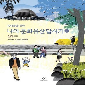 창비 10대들을 위한 나의 문화유산답사기 1 - 신라 경주