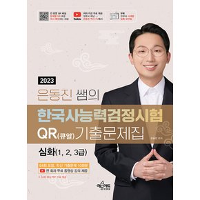 예문에듀 2023 은동진쌤의 한국사능력검정시험 QR 큐알 기출문제집 - 심화