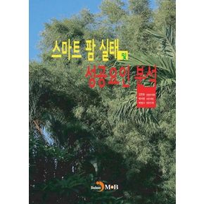 스마트 팜 실태 및 성공요인 분석