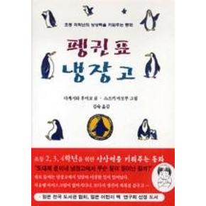 펭귄표 냉장고