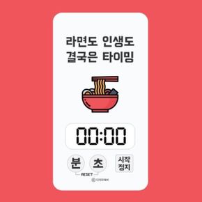 타이머시계 주방 디지털 타이머 - 라면도 인생도 결국은