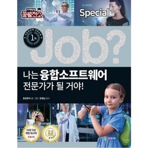 나는 융합소프트웨어 전문가가 될 거야! : (Job Special 10] [미래탐험 꿈발전소)