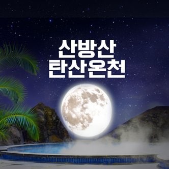 제주모바일 제주 산방산탄산온천 이용권