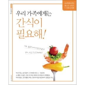 우리 가족에게는 간식이 필요해 (반양장)