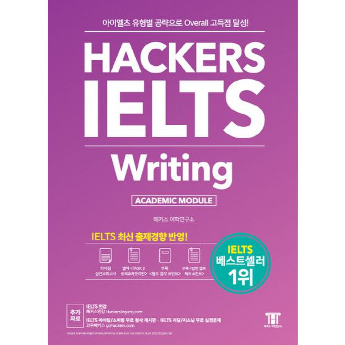 해커스 아이엘츠 라이팅(Hackers IELTS Writing)