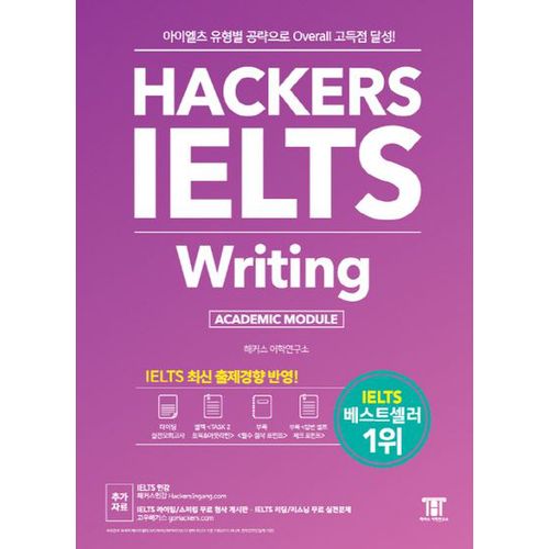 해커스 아이엘츠 라이팅(Hackers IELTS Writing)