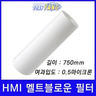  산업용필터 HMI 멜트블로운 뎁스 필터 750mm 0.5um