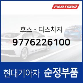 호스-디스차지 (9776226100)  싼타페 현대모비스 부품몰