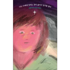 나는 나에게 잊히는 것이 싫어서 일기를 썼다 - 그림책 작가 오소리 에세이