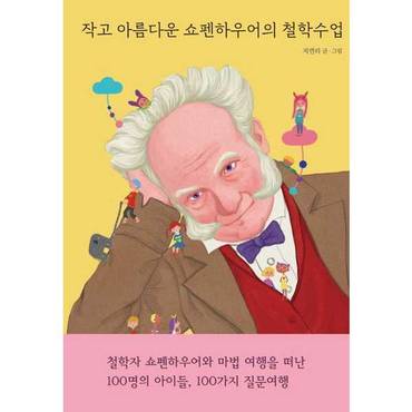 보리보리 작고 아름다운 쇼펜하우어의 철학수업    양장본 Hardcover_P376834743