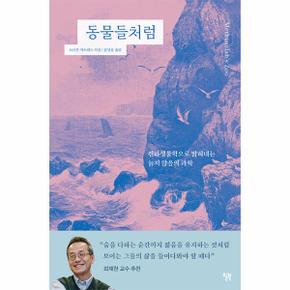 동물들처럼 - 진화생물학으로 밝혀내는 늙지 않음의 과학