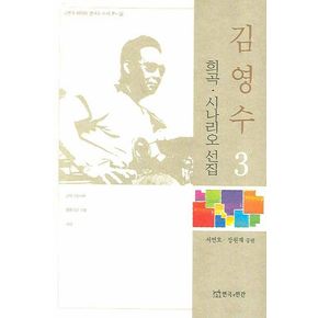 김영수 희곡 시나리오 선집 3