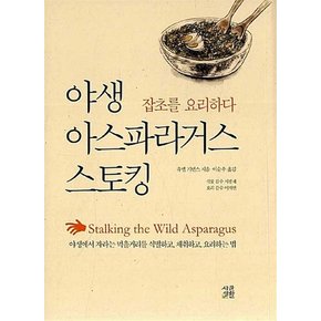 야생 아스파라거스 스토킹