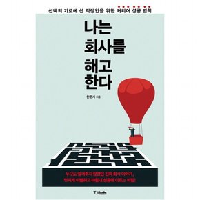 나는 회사를 해고한다 : 선택의 기로에 선 직장인을 위한 커리어 성공 법칙