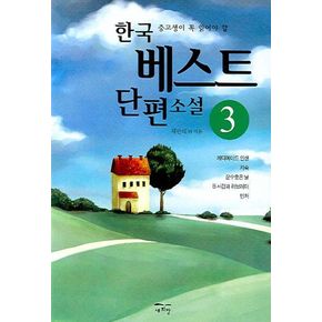 한국 베스트 단편소설 3