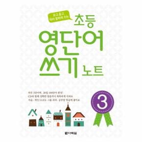 보고 듣고 따라 말하며 쓰는 초등 영단어 쓰기 노트  3