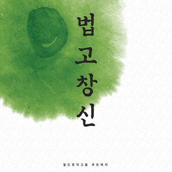 핫트랙스 ROOT MERGE(루트머지) - 법고창신