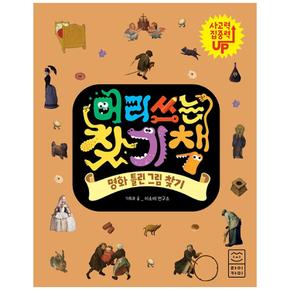 [부즈펌] 머리 쓰는 찾기책: 명화 틀린 그림 찾기