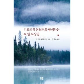 디트리히 본회퍼와 함께하는 40일 묵상집