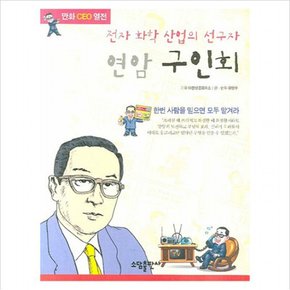 연암 구인회 (만화CEO열전)