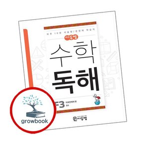 씨투엠 수학독해 F-3 직육면체와 원 (초6)