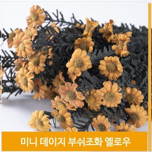 부쉬 조화 미니 데이지 꽃 식물 옐로우 소품 장식(1)