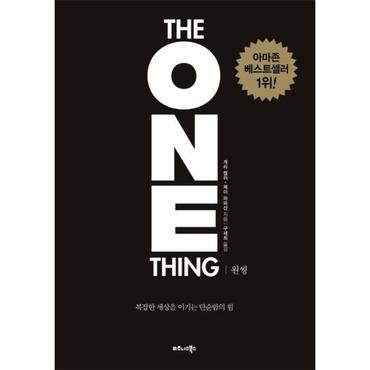 웅진북센 원씽 THE ONE THING   복잡한 세상을 이기는 단순함의 힘