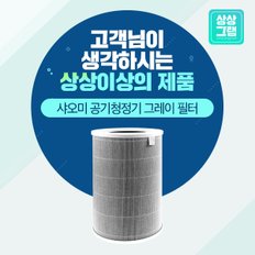 샤오미 공기청정기 AC-M5-SC 미에어 맥스 그레이 필터